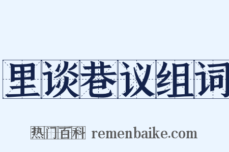 里谈巷议组词是什么意思的图片
